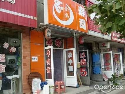 壽司學(xué)員開店