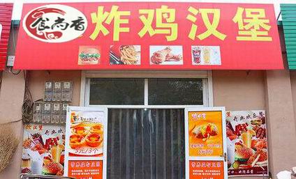 炸雞學(xué)員開店