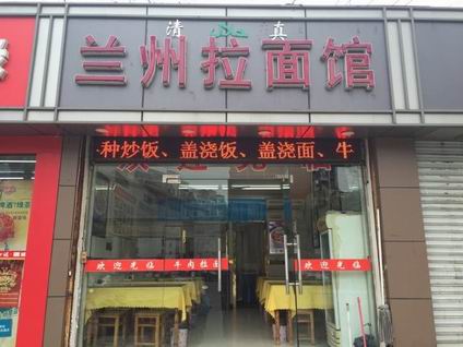 蘭州拉面培訓(xùn)學(xué)員開店