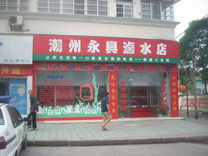 潮州鹵水培訓(xùn)學(xué)員開(kāi)店