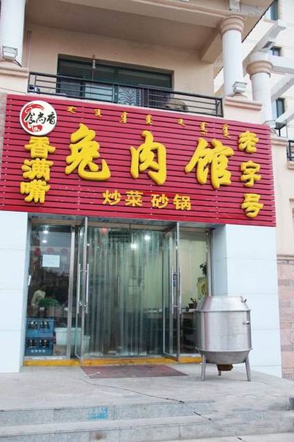 烤兔肉培訓(xùn)學(xué)員開店