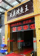 〇〇烤魚培訓(xùn)學(xué)員開店