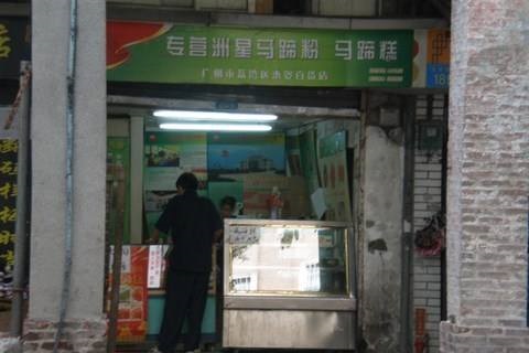 馬蹄糕培訓(xùn)學(xué)員開(kāi)店