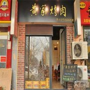 ★☆烤肉培訓(xùn)學(xué)員開店