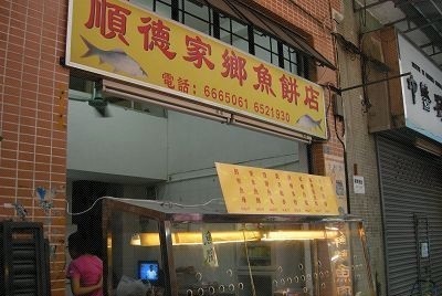 魚餅培訓(xùn)學(xué)員開店