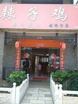 辣子雞面培訓(xùn)學(xué)員開店