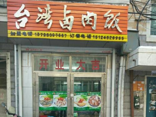 臺(tái)灣鹵肉飯培訓(xùn)學(xué)員開店